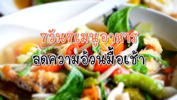 7 วัน 7 เมนูอาหารลดความอ้วนมื้อเช้า | Thaifit.org