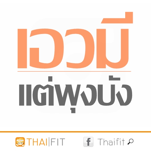 thaifit-คำคมคนอ้วนลดน้ำหนัก