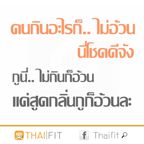 thaifit-คำคมคนอ้วนไดเอท