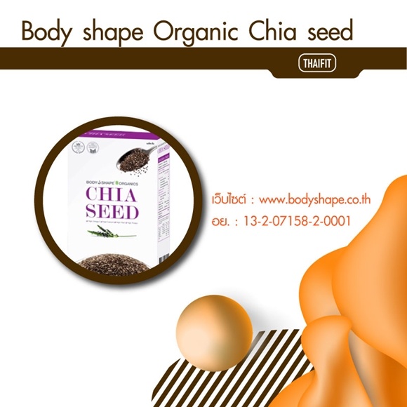 10) Body shape Organic Chia seed อาหารเสริมลดน้ำหนักยี่ห้อไหนดี