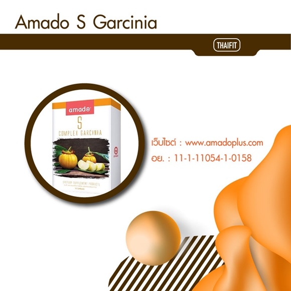 2 ) Amado S Garcinia อาหารเสริมลดน้ำหนักยี่ห้อไหนดี