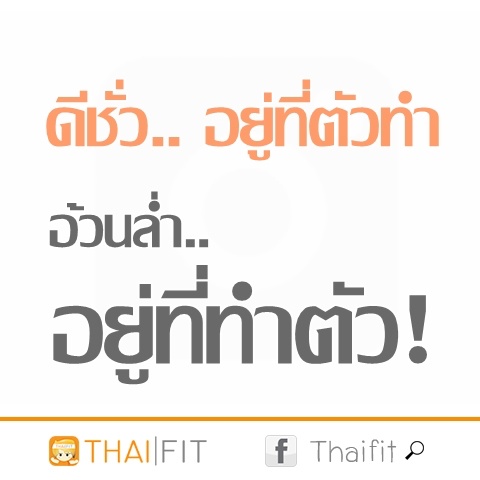 thaifit-คำคมคนลดความอ้วน คําคมคนอ้วน ฮาๆ