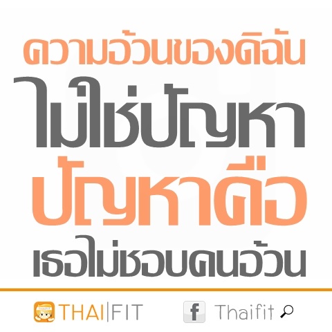 thaifit-คำคมคนอ้วนท่าออกกำลังกายลดพุง